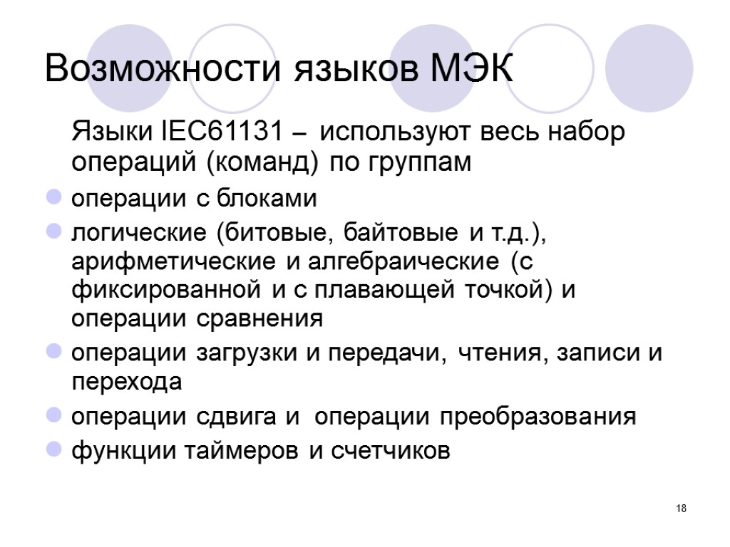 18 Возможности языков МЭК Языки IEC61131 – используют весь набор операций (команд) по группам